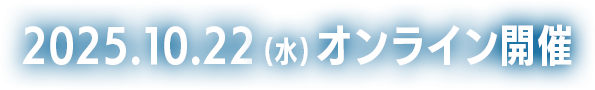 2025.10.22(水)オンライン開催